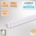 昼白色 LED蛍光灯 LED蛍光ランプ 8w 1600lm 節電 直管蛍光灯 直管形LEDランプ 直管形led蛍光灯 15W形 直管 LED蛍光灯 口金G13 直管 LED化 LED直管ランプ 直管LEDランプ 15W型 led直管ランプ 15形 直管 LEDベースライト FL15 flr15 fhf15 リビング 施設照明 オフィス 工事不要