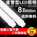 【led蛍光灯 明るさ 電気代安く PSE認証】【製品仕様】 型番：8形 led蛍光灯 口金：G13 消費電力：5w 全光束：800lm 重さ：0.12kg 周波数：50-60Hz 照明効率：90% 電源：内蔵 サイズ：287*30*30mm（T10管径） 入力電圧：AC100V-200V 平均演色評価数：Ra85以上 ノイズ対策：CISPR 15 ケース材質：乳白色PCカバー＋放熱板材質アルミ 定格寿命：50000時間 色温度：電球色3000K/白色4000K/昼白色5000K/昼光色6000K　 保証期間：2年 照射角度：約200度 給電方式：両側給電 特徴：グロー式とインバーター式とラピッド式の全部対応できる兼用型ライト 万が一不点灯な現象がございましたら、工事が必要な可能性もあります。この場合には、返品返金でも対応できます。 ○検索キーワード： ledランプ ledライト led照明 直管蛍光灯型 led蛍光灯交換 直管蛍光灯をledに変える led蛍光灯直管 led蛍光灯器具 直管蛍光灯器具 直管蛍光灯 直管型ledランプ20w形 led 電球色 白色 昼白色 昼光色 エコ 防塵 防虫 耐震 割れにくい 騒音なし 電磁波なし ちらつきなし 高輝度 明るさ 長寿命 配線工事不要 天井照明 洗面所 直管型led蛍光灯 適用場所：オフィス、駐車場、倉庫、工場、学校、体育館、グランド、野球場、事務所、展示場、デパート店、寝室、会社、店舗、ガレージ、施設向け、台所、ベランダや廊下などの場所に適しています。 ★オススメポイント★ ●1、LED蛍光灯　消費電力が半分ほどへ減らされたため、家計に優しい家具です。 ●2、LED蛍光灯通常の蛍光灯より4〜8倍ほどの長い寿命を持っているライトです。 ●3、LED蛍光灯 防災程度の家具用品として利用でき、落としても壊れにくいライトです。 ●4、LED蛍光灯 点灯遅延もなくてちらつきもないライトです。 ●5、LED蛍光灯とは　取材が安全して、アルミ合金とpc樹脂からなっているライトです。 ●6、LED蛍光灯 適用場所に統一する目に優しい色が選択できるライトです。 ●7、LED蛍光灯 工事不要です。 ●8、LED蛍光灯 電源内蔵型のため、外付け電源ユニットは不要です。 ●従来の蛍光灯と比べて、当店のLED蛍光灯は演色性Ra85以上の特徴を持っています。 ●蛍光灯に比べて、LED蛍光灯がもっと高価になりますが、当店のled蛍光灯が他の店より安価で、家計のために当店のLED蛍光灯を選択できます。 ●ledランプ種類がたくさんありますが、当店のLED蛍光灯もちろん色んな選択肢があり、お客様が自分の状況により自由に選択しましょう。 ●LED蛍光灯は街灯として利用でき、当店のLED蛍光灯は広範囲で対応できる照明灯です。 ●LED蛍光灯は、学校、部屋や店などの天井照明に適用でき、ledライト最強の高輝度が場所の隅を輝いています。 2年保証 ご購入で送料無料になります。 安心してお使い頂けるように、全品出荷前点灯検査を実施しております。 出荷日から2年間で何か故障が御座いましたら、無料で修理や交換をさせていただきます。 認証：CE　RoHS　PSE製品仕様 型番：8形 led蛍光灯 口金：G13 消費電力：5w 全光束：800lm 重さ：0.12kg 周波数：50-60Hz 照明効率：90% 電源：内蔵 サイズ：287*30*30mm（T10管径） 入力電圧：AC100V-200V 平均演色評価数：Ra85以上 ノイズ対策：CISPR 15 ケース材質：乳白色PCカバー＋放熱板材質アルミ 定格寿命：50000時間 色温度：電球色3000K/白色4000K/昼白色5000K/昼光色6000K　 保証期間：2年 照射角度：約200度 給電方式：両側給電 ★オススメポイント★ ●1、LED蛍光灯　消費電力が半分ほどへ減らされたため、家計に優しい家具です。 ●2、LED蛍光灯通常の蛍光灯より4〜8倍ほどの長い寿命を持っているライトです。 ●3、LED蛍光灯 防災程度の家具用品として利用でき、落としても壊れにくいライトです。 ●4、LED蛍光灯 点灯遅延もなくてちらつきもないライトです。 ●5、LED蛍光灯とは　取材が安全して、アルミ合金とpc樹脂からなっているライトです。 ●6、LED蛍光灯 適用場所に統一する目に優しい色が選択できるライトです。 ●7、LED蛍光灯 工事不要です。 ●8、LED蛍光灯 電源内蔵型のため、外付け電源ユニットは不要です。 ●従来の蛍光灯と比べて、当店のLED蛍光灯は演色性Ra85以上の特徴を持っています。 ●蛍光灯に比べて、LED蛍光灯がもっと高価になりますが、当店のled蛍光灯が他の店より安価で、家計のために当店のLED蛍光灯を選択できます。 ●ledランプ種類がたくさんありますが、当店のLED蛍光灯もちろん色んな選択肢があり、お客様が自分の状況により自由に選択しましょう。 ●LED蛍光灯は街灯として利用でき、当店のLED蛍光灯は広範囲で対応できる照明灯です。 ●LED蛍光灯は、学校、部屋や店などの天井照明に適用でき、ledライト最強の高輝度が場所の隅を輝いています。 2年保証 ご購入で送料無料になります。 安心してお使い頂けるように、全品出荷前点灯検査を実施しております。 出荷日から2年間で何か故障が御座いましたら、無料で修理や交換をさせていただきます。 認証：CE　RoHS　PSE