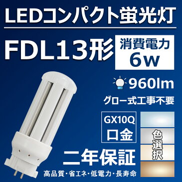 FDL13形 LED蛍光灯 口金GX10Q fdl13 ledコンパクト蛍光灯 fdl13ex LED 6w 960lm LED蛍光ランプ fdl13ex-l fdl13ex-w fdl13ex-n fdl13ex-d 天井照明 led電球 led照明器具 交換 ツイン蛍光灯【色選択】