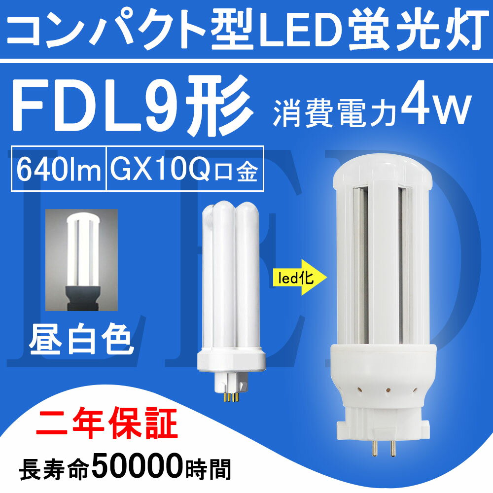 FDL9EX-N FDL9形 FDL9EXN LED電球 FDL9EX ツイン2 コンパクト形蛍光灯 4W 640lm 口金GX10q ツイン蛍光灯 （4本ブリッジ）代替用 led照明器具 LEDコンパクト形蛍光ランプ ナチュラル色 360度発光 電源内蔵 節電 長寿命50000時間 2年保証 送料無料【昼白色】