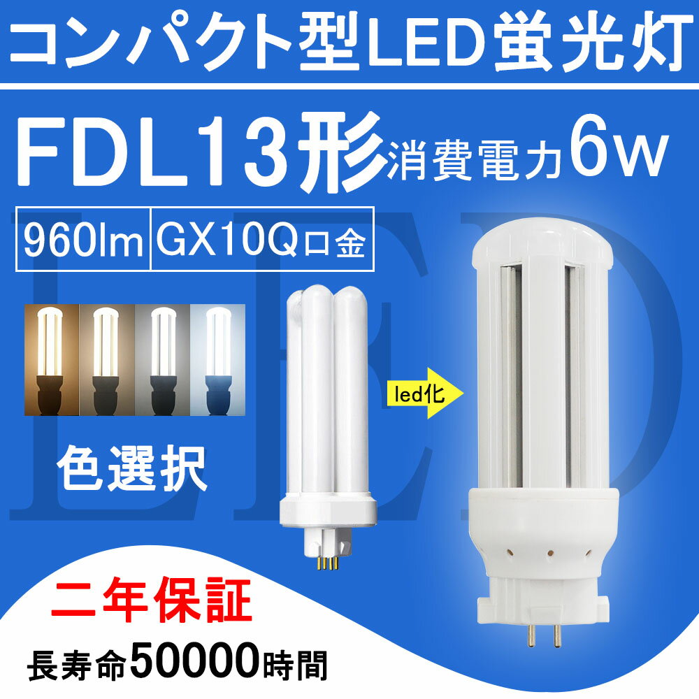 FDL13EX コンパクト形蛍光灯 FDL13形 ツイン2 LED電球 6W 960lm 口金GX10q ツイン蛍光灯 （4本ブリッジ）代替用 led照明器具 LEDコンパクト形蛍光ランプ FDL13EX-L FDL13EX-W FDL13EX-N FDL13EX-D FDL13EXL FDL13EXW FDL13EXN FDL13EXD 2年保証 送料無料【色選択】