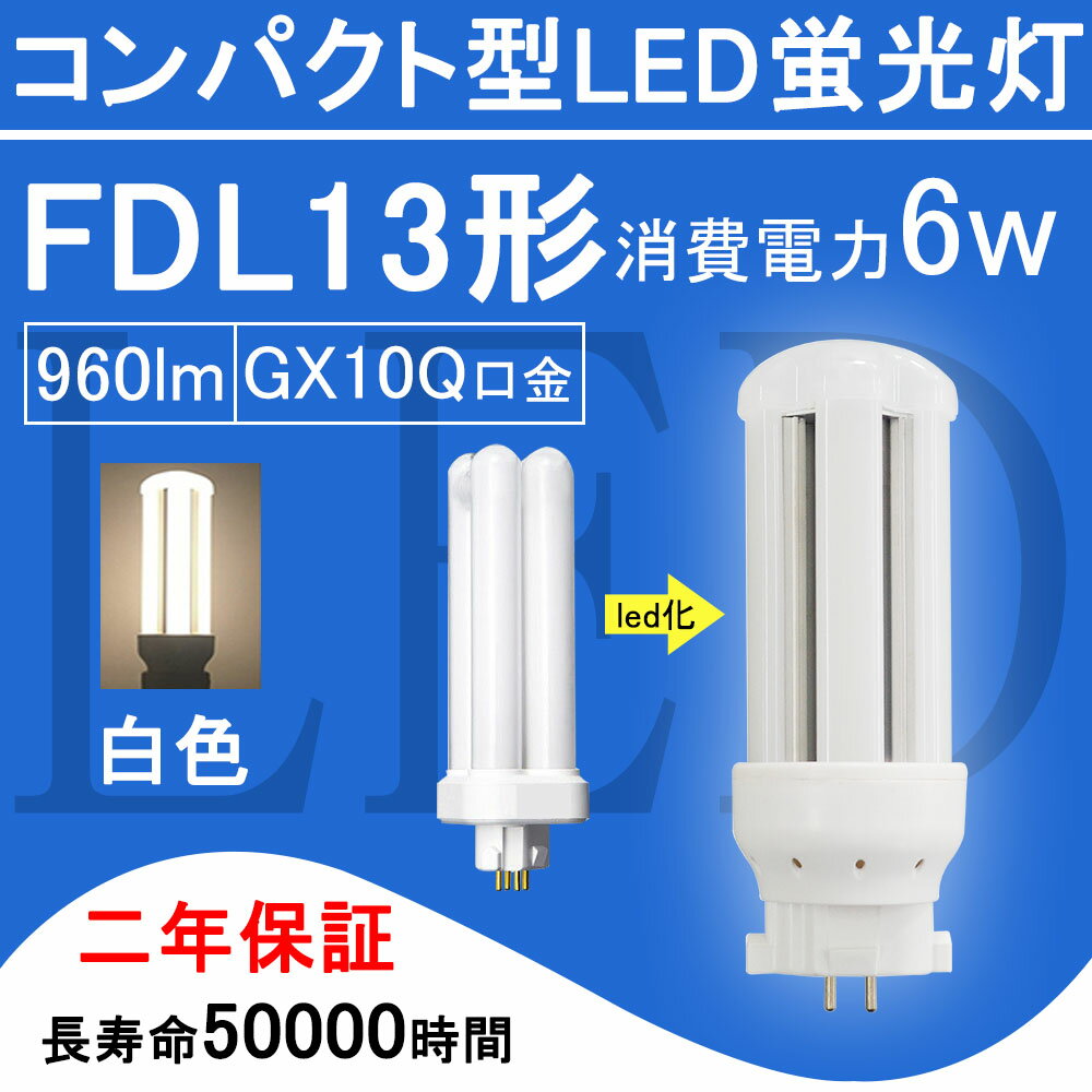 製品詳細 商品 FDL13形・コンパクト型LED蛍光灯 色温度 3波長形白色4000K 口金 GX10Q 消費電力 6 W 全光束 960 lm 重さ 0.09 kg サイズ 48*48*115 mm 電源 内蔵 照射角度 360° 定格寿命 50000時間 保証期間 2年 平均演色評価数 Ra85以上 周波数 50-60 Hz 照明効率 90% 入力電圧 AC100V-200V ノイズ対策 CISPR 15 材質 PCカバー＋放熱板材質アルミ ※ 調光調色機能 無 使用方式 （1）グロー式：点灯管（グロー球）を 外してからご使用ください。 （2）ラピッド式、 インバーター式（安定器あり）は、 簡単なバイパス工事と直結工事をしてください。 この場合には電気工事店とご相談ください。 ★ほかの色温度はこちらへ★ ★FDL13形LED蛍光灯は工事必要のライトです。 （グロー式工事不要） 毎日15時までの注文は当日出荷できます。 ★上品な商品・最速な配達・厳密な包装★ ★2年保証・工場直販★ ★取材が安全で、アルミ合金とpc樹脂からなっているライトで、落としても壊れにくいです。 ★通常の蛍光灯より4-8倍ほどの長い寿命を持っているライトです。 ★消費電力が減らされたため、家計に優しい照明器具です。 ★低電力、長寿命、ノイズなし、チラツキなし、電磁波障害無し、省エネ、即時点灯。 ★360°投射角度、照明範囲が大きく、6Wの輝度は普通の13Wの蛍光灯に相当。 ★室内のスーパー・デパート・工場・オフィス・廊下・地下鉄・洗面所など様々な場所に適用。【FPL形】 FPL13 　 FPL18 　 FPL27 　 FPL28 　 FPL32 　 FPL36 　 FPL45 　 FPL55 　 FPR96 【FHP形】 FHP23 　 FHP32 　 FHP45 　 FHP105 【FML形】 FML9 　 FML13 　 FML18 　 FML27 　 FML36 　 FML55 　 FMR96 【FHT形】 FHT16 　 FHT24 　 FHT32 　 FHT42 　 FHT57 【FDL形】 FDL9 　 FDL13 　 FDL18 　 FDL27 従来の蛍光灯と比べて、当店のLED蛍光灯は演色性Ra85以上の特徴を持っています。 従来の蛍光灯に比べて、led蛍光灯がもっと高価になりますが、当店のled蛍光灯が他の店より安価で、家計のために当店のled蛍光灯を選択できます。 ledランプ種類がたくさんありますが、コンパクト形LED蛍光灯もちろん色んな選択肢があり、お客様が自分の状況により自由に選択しましょう。 コンパクト形LED蛍光灯： 当店のコンパクト形LED蛍光灯は、演色性Ra85以上の特徴を持っています。 照明 おしゃれ　： 室内の現代的な風格を持つため、おしゃれな照明灯を選択することが必要のことになります。 ledコンパクト蛍光灯は様々な場所に適用で、室内のスーパー照明、デパート照明、工場照明、オフィス照明、廊下照明、地下鉄照明や洗面所照明などの用途があります。 工事必要： グロー式はグロー球を取り外してままで使えます。他の種類が電気工事店とご相談下さい。 LED蛍光灯の種類 LEDペンダントライト: ペンダントライトは、天井から吊り下げられたタイプや壁に取り付けられた照明器具です。 LEDダウンライト:廊下や玄関などのフロアで活躍するダウンライトは、天井に埋め込まれるタイプの照明器具です。 LEDスタンド:移動可能なLEDスタンドは、寝室の枕元に置いて寝る間際まで電気を灯したいときに実用的に使いこなすことができる照明器具です。 LEDシャンデリア:LED電球を使ったシャンデリアは、リビングや玄関、階段の吹き抜けなど、豪華で人の目を引く照明器具です。 LEDスポットライト:家庭用では直接部屋を明るくするための照明器具というよりも天井や壁などを照射させることで安らぎの空間を演出させる使い方が多い照明器具です。 LEDシーリング:広範囲を照らすことができるシーリングは、一般家庭のリビングに使われて、玄関の靴を脱ぎ履きするスペースなどを照らすときに使う天井に取り付けるタイプの照明器具です。 LEDベースライト:シーリングライトと異なり、天井に直接設置（施工）するのが基本で、室内全体を広く照明する目的で使われるオフィスなどの天井に設置し、光源にLEDを使った照明器具です。 LEDブラケット:LEDブラケットとは電源が照明器具の内部に内蔵されており、交換が簡単にできるタイプで、洗面所などの実用的な場所のほか、壁や玄関などに取り付ける照明器具です。 LED一体型照明:広範囲を照らすため、オフィッスや工場などでも多く使われている1灯・2灯直管型がある照明器具です。