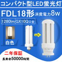 製品詳細 商品 FDL18形・コンパクト型LED蛍光灯 色温度 3波長形白色4000K 口金 GX10Q 消費電力 8 W 全光束 1280 lm 重さ 0.10 kg サイズ 48*48*125 mm 電源 内蔵 照射角度 360° 定格寿命 50000時間 保証期間 2年 平均演色評価数 Ra85以上 周波数 50-60 Hz 照明効率 90% 入力電圧 AC100V-200V ノイズ対策 CISPR 15 材質 PCカバー＋放熱板材質アルミ ※ 調光調色機能 無 使用方式 （1）グロー式：点灯管（グロー球）を 外してからご使用ください。 （2）ラピッド式、 インバーター式（安定器あり）は、 簡単なバイパス工事と直結工事をしてください。 この場合には電気工事店とご相談ください。 ★ほかの色温度はこちらへ★ ★FDL18形LED蛍光灯は工事必要のライトです。 （グロー式工事不要） 毎日15時までの注文は当日出荷できます。 ★上品な商品・最速な配達・厳密な包装★ ★2年保証・工場直販★ ★取材が安全で、アルミ合金とpc樹脂からなっているライトで、落としても壊れにくいです。 ★通常の蛍光灯より4-8倍ほどの長い寿命を持っているライトです。 ★消費電力が減らされたため、家計に優しい照明器具です。 ★低電力、長寿命、ノイズなし、チラツキなし、電磁波障害無し、省エネ、即時点灯。 ★360°投射角度、照明範囲が大きく、8Wの輝度は普通の18Wの蛍光灯に相当。 ★室内のスーパー・デパート・工場・オフィス・廊下・地下鉄・洗面所など様々な場所に適用。【FPL形】 FPL13 　 FPL18 　 FPL27 　 FPL28 　 FPL32 　 FPL36 　 FPL45 　 FPL55 　 FPR96 【FHP形】 FHP23 　 FHP32 　 FHP45 　 FHP105 【FML形】 FML9 　 FML13 　 FML18 　 FML27 　 FML36 　 FML55 　 FMR96 【FHT形】 FHT16 　 FHT24 　 FHT32 　 FHT42 　 FHT57 【FDL形】 FDL9 　 FDL13 　 FDL18 　 FDL27 従来の蛍光灯と比べて、当店のLED蛍光灯は演色性Ra85以上の特徴を持っています。 従来の蛍光灯に比べて、led蛍光灯がもっと高価になりますが、当店のled蛍光灯が他の店より安価で、家計のために当店のled蛍光灯を選択できます。 ledランプ種類がたくさんありますが、コンパクト形LED蛍光灯もちろん色んな選択肢があり、お客様が自分の状況により自由に選択しましょう。 コンパクト形LED蛍光灯： 当店のコンパクト形LED蛍光灯は、演色性Ra85以上の特徴を持っています。 照明 おしゃれ　： 室内の現代的な風格を持つため、おしゃれな照明灯を選択することが必要のことになります。 ledコンパクト蛍光灯は様々な場所に適用で、室内のスーパー照明、デパート照明、工場照明、オフィス照明、廊下照明、地下鉄照明や洗面所照明などの用途があります。 工事必要： グロー式はグロー球を取り外してままで使えます。他の種類が電気工事店とご相談下さい。 LED蛍光灯の種類 LEDペンダントライト: ペンダントライトは、天井から吊り下げられたタイプや壁に取り付けられた照明器具です。 LEDダウンライト:廊下や玄関などのフロアで活躍するダウンライトは、天井に埋め込まれるタイプの照明器具です。 LEDスタンド:移動可能なLEDスタンドは、寝室の枕元に置いて寝る間際まで電気を灯したいときに実用的に使いこなすことができる照明器具です。 LEDシャンデリア:LED電球を使ったシャンデリアは、リビングや玄関、階段の吹き抜けなど、豪華で人の目を引く照明器具です。 LEDスポットライト:家庭用では直接部屋を明るくするための照明器具というよりも天井や壁などを照射させることで安らぎの空間を演出させる使い方が多い照明器具です。 LEDシーリング:広範囲を照らすことができるシーリングは、一般家庭のリビングに使われて、玄関の靴を脱ぎ履きするスペースなどを照らすときに使う天井に取り付けるタイプの照明器具です。 LEDベースライト:シーリングライトと異なり、天井に直接設置（施工）するのが基本で、室内全体を広く照明する目的で使われるオフィスなどの天井に設置し、光源にLEDを使った照明器具です。 LEDブラケット:LEDブラケットとは電源が照明器具の内部に内蔵されており、交換が簡単にできるタイプで、洗面所などの実用的な場所のほか、壁や玄関などに取り付ける照明器具です。 LED一体型照明:広範囲を照らすため、オフィッスや工場などでも多く使われている1灯・2灯直管型がある照明器具です。