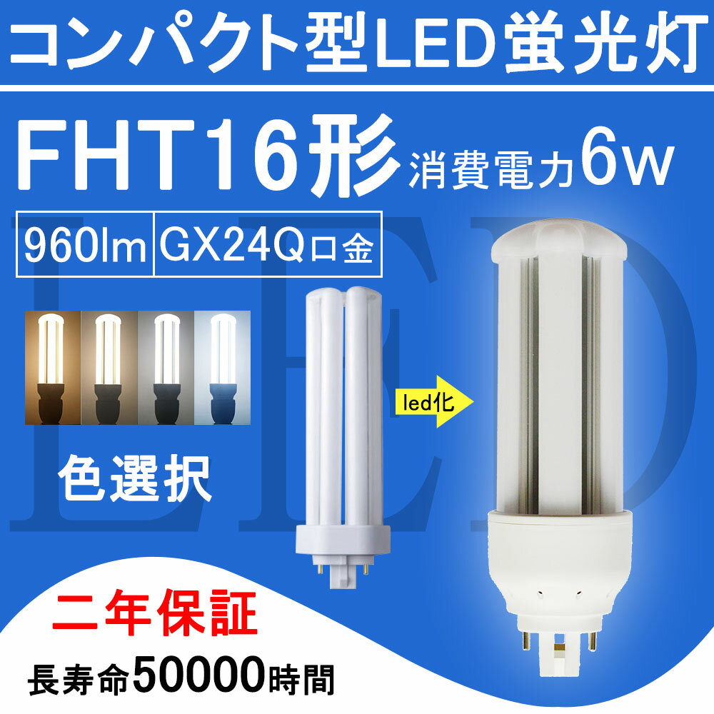 FHT16EX コンパクト形蛍光灯 FHT16形 ツイン3 LED電球 6W 960lm 口金GX24q ツイン蛍光灯 （6本ブリッジ）代替用 led照明器具 LEDコンパクト形蛍光ランプ FHT16EX-L FHT16EX-W FHT16EX-N FHT16EX-D FHT16EXL FHT16EXW FHT16EXN FHT16EXD BB・3シリーズ 送料無料【色選択】