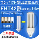 製品詳細 商品 FHT42形・コンパクト型LED蛍光灯 色温度 3波長形電球色3000K/白色4000K/昼白色5000K /昼光色6000K 口金 GX24Q 消費電力 16 W 全光束 2560 lm 重さ 0.13 kg サイズ 48*48*168 mm 電源 内蔵 照射角度 360° 定格寿命 50000時間 保証期間 2年 平均演色評価数 Ra85以上 周波数 50-60 Hz 照明効率 90% 入力電圧 AC100V-200V ノイズ対策 CISPR 15 材質 PCカバー＋放熱板材質アルミ ※ 調光調色機能 無 使用方式 （1）グロー式：点灯管（グロー球）を 外してからご使用ください。 （2）ラピッド式、 インバーター式（安定器あり）は、 簡単なバイパス工事と直結工事をしてください。 この場合には電気工事店とご相談ください。 ★FHT42形LED蛍光灯は工事必要のライトです。 （グロー式工事不要） 毎日15時までの注文は当日出荷できます。 ★上品な商品・最速な配達・厳密な包装★ ★2年保証・工場直販★ ★取材が安全で、アルミ合金とpc樹脂からなっているライトで、落としても壊れにくいです。 ★通常の蛍光灯より4-8倍ほどの長い寿命を持っているライトです。 ★消費電力が減らされたため、家計に優しい照明器具です。 ★低電力、長寿命、ノイズなし、チラツキなし、電磁波障害無し、省エネ、即時点灯。 ★360°投射角度、照明範囲が大きく、16Wの輝度は普通の42Wの蛍光灯に相当。 ★室内のスーパー・デパート・工場・オフィス・廊下・地下鉄・洗面所など様々な場所に適用。【FPL形】 FPL13 　 FPL18 　 FPL27 　 FPL28 　 FPL32 　 FPL36 　 FPL45 　 FPL55 　 FPR96 【FHP形】 FHP23 　 FHP32 　 FHP45 　 FHP105 【FML形】 FML9 　 FML13 　 FML18 　 FML27 　 FML36 　 FML55 　 FMR96 【FHT形】 FHT16 　 FHT24 　 FHT32 　 FHT42 　 FHT57 【FDL形】 FDL9 　 FDL13 　 FDL18 　 FDL27 従来の蛍光灯と比べて、当店のLED蛍光灯は演色性Ra85以上の特徴を持っています。 従来の蛍光灯に比べて、led蛍光灯がもっと高価になりますが、当店のled蛍光灯が他の店より安価で、家計のために当店のled蛍光灯を選択できます。 ledランプ種類がたくさんありますが、当店のコンパクト形LED蛍光灯もちろん色んな選択肢があり、お客様が自分の状況により自由に選択しましょう。 コンパクト形LED蛍光灯： 当店のコンパクト形LED蛍光灯は、演色性Ra85以上の特徴を持っています。 照明 おしゃれ　： 室内の現代的な風格を持つため、おしゃれな照明灯を選択することが必要のことになります。 ledコンパクト蛍光灯は様々な場所に適用で、室内のスーパー照明、デパート照明、工場照明、オフィス照明、廊下照明、地下鉄照明や洗面所照明などの用途があります。 工事必要： グロー式はグロー球を取り外してままで使えます。他の種類が電気工事店とご相談下さい。 LED蛍光灯の種類 LEDペンダントライト: ペンダントライトは、天井から吊り下げられたタイプや壁に取り付けられた照明器具です。 LEDダウンライト:廊下や玄関などのフロアで活躍するダウンライトは、天井に埋め込まれるタイプの照明器具です。 LEDスタンド:移動可能なLEDスタンドは、寝室の枕元に置いて寝る間際まで電気を灯したいときに実用的に使いこなすことができる照明器具です。 LEDシャンデリア:LED電球を使ったシャンデリアは、リビングや玄関、階段の吹き抜けなど、豪華で人の目を引く照明器具です。 LEDスポットライト:家庭用では直接部屋を明るくするための照明器具というよりも天井や壁などを照射させることで安らぎの空間を演出させる使い方が多い照明器具です。 LEDシーリング:広範囲を照らすことができるシーリングは、一般家庭のリビングに使われて、玄関の靴を脱ぎ履きするスペースなどを照らすときに使う天井に取り付けるタイプの照明器具です。 LEDベースライト:シーリングライトと異なり、天井に直接設置（施工）するのが基本で、室内全体を広く照明する目的で使われるオフィスなどの天井に設置し、光源にLEDを使った照明器具です。 LEDブラケット:LEDブラケットとは電源が照明器具の内部に内蔵されており、交換が簡単にできるタイプで、洗面所などの実用的な場所のほか、壁や玄関などに取り付ける照明器具です。 LED一体型照明:広範囲を照らすため、オフィッスや工場などでも多く使われている1灯・2灯直管型がある照明器具です。