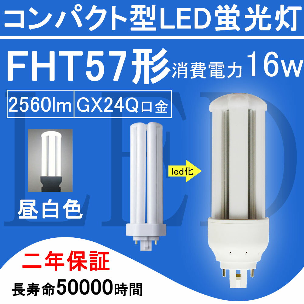 製品詳細 商品 FHT57形・コンパクト型LED蛍光灯 色温度 3波長形昼白色5000K 口金 GX24Q 消費電力 16 W 全光束 2560 lm 重さ 0.16 kg サイズ 48*48*202 mm 電源 内蔵 照射角度 360° 定格寿命 50000時間 保証期間 2年 平均演色評価数 Ra85以上 周波数 50-60 Hz 照明効率 90% 入力電圧 AC100V-200V ノイズ対策 CISPR 15 材質 PCカバー＋放熱板材質アルミ ※ 調光調色機能 無 使用方式 （1）グロー式：点灯管（グロー球）を 外してからご使用ください。 （2）ラピッド式、 インバーター式（安定器あり）は、 簡単なバイパス工事と直結工事をしてください。 この場合には電気工事店とご相談ください。 ★ほかの色温度はこちらへ★ ★FHT57形LED蛍光灯は工事必要のライトです。 （グロー式工事不要） 毎日15時までの注文は当日出荷できます。 ★上品な商品・最速な配達・厳密な包装★ ★2年保証・工場直販★ ★取材が安全で、アルミ合金とpc樹脂からなっているライトで、落としても壊れにくいです。 ★通常の蛍光灯より4-8倍ほどの長い寿命を持っているライトです。 ★消費電力が減らされたため、家計に優しい照明器具です。 ★低電力、長寿命、ノイズなし、チラツキなし、電磁波障害無し、省エネ、即時点灯。 ★360°投射角度、照明範囲が大きく、16Wの輝度は普通の57Wの蛍光灯に相当。 ★室内のスーパー・デパート・工場・オフィス・廊下・地下鉄・洗面所など様々な場所に適用。【FPL形】 FPL13 　 FPL18 　 FPL27 　 FPL28 　 FPL32 　 FPL36 　 FPL45 　 FPL55 　 FPR96 【FHP形】 FHP23 　 FHP32 　 FHP45 　 FHP105 【FML形】 FML9 　 FML13 　 FML18 　 FML27 　 FML36 　 FML55 　 FMR96 【FHT形】 FHT16 　 FHT24 　 FHT32 　 FHT42 　 FHT57 【FDL形】 FDL9 　 FDL13 　 FDL18 　 FDL27 従来の蛍光灯と比べて、当店のLED蛍光灯は演色性Ra85以上の特徴を持っています。 従来の蛍光灯に比べて、led蛍光灯がもっと高価になりますが、当店のled蛍光灯が他の店より安価で、家計のために当店のled蛍光灯を選択できます。 ledランプ種類がたくさんありますが、当店のコンパクト形LED蛍光灯もちろん色んな選択肢があり、お客様が自分の状況により自由に選択しましょう。 コンパクト形LED蛍光灯： 当店のコンパクト形LED蛍光灯は、演色性Ra85以上の特徴を持っています。 照明 おしゃれ　： 室内の現代的な風格を持つため、おしゃれな照明灯を選択することが必要のことになります。 ledコンパクト蛍光灯は様々な場所に適用で、室内のスーパー照明、デパート照明、工場照明、オフィス照明、廊下照明、地下鉄照明や洗面所照明などの用途があります。 工事必要： グロー式はグロー球を取り外してままで使えます。他の種類が電気工事店とご相談下さい。 LED蛍光灯の種類 LEDペンダントライト: ペンダントライトは、天井から吊り下げられたタイプや壁に取り付けられた照明器具です。 LEDダウンライト:廊下や玄関などのフロアで活躍するダウンライトは、天井に埋め込まれるタイプの照明器具です。 LEDスタンド:移動可能なLEDスタンドは、寝室の枕元に置いて寝る間際まで電気を灯したいときに実用的に使いこなすことができる照明器具です。 LEDシャンデリア:LED電球を使ったシャンデリアは、リビングや玄関、階段の吹き抜けなど、豪華で人の目を引く照明器具です。 LEDスポットライト:家庭用では直接部屋を明るくするための照明器具というよりも天井や壁などを照射させることで安らぎの空間を演出させる使い方が多い照明器具です。 LEDシーリング:広範囲を照らすことができるシーリングは、一般家庭のリビングに使われて、玄関の靴を脱ぎ履きするスペースなどを照らすときに使う天井に取り付けるタイプの照明器具です。 LEDベースライト:シーリングライトと異なり、天井に直接設置（施工）するのが基本で、室内全体を広く照明する目的で使われるオフィスなどの天井に設置し、光源にLEDを使った照明器具です。 LEDブラケット:LEDブラケットとは電源が照明器具の内部に内蔵されており、交換が簡単にできるタイプで、洗面所などの実用的な場所のほか、壁や玄関などに取り付ける照明器具です。 LED一体型照明:広範囲を照らすため、オフィッスや工場などでも多く使われている1灯・2灯直管型がある照明器具です。