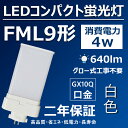 LEDコンパクト蛍光灯 FML9形 LED蛍光灯 口金GX10Q fml9 fml9ex LED 4w 640lm LED蛍光ランプ fml9ex-l fml9ex-w fml9ex-n fml9ex-d 天井照明 led電球 led照明器具 交換 ツイン蛍光灯【白色】