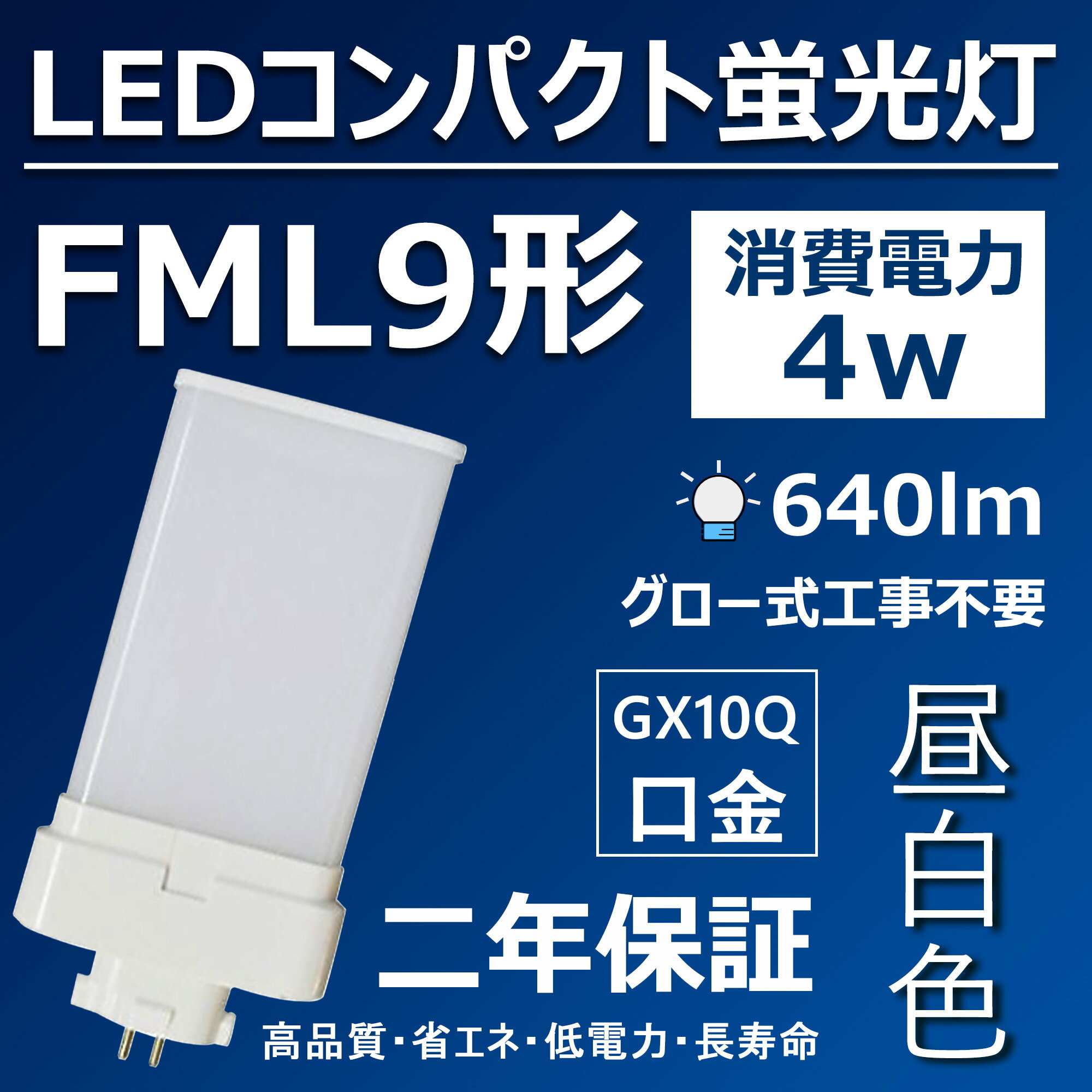 製品詳細 商品 FML9形・コンパクト型LED蛍光灯 色温度 3波長形昼白色5000K 口金 GX10Q 消費電力 4 W 全光束 640 lm 重さ 0.08 kg サイズ 23*81*105 mm 電源 内蔵 照射角度 210° 定格寿命 50000時間 保証期間 2年 平均演色評価数 Ra85以上 周波数 50-60 Hz 照明効率 90% 入力電圧 AC100V-200V ノイズ対策 CISPR 15 材質 PCカバー＋放熱板材質アルミ ※ 調光調色機能 無 使用方式 （1）グロー式：点灯管（グロー球）を 外してからご使用ください。 （2）ラピッド式、 インバーター式（安定器あり）は、 簡単なバイパス工事と直結工事をしてください。 この場合には電気工事店とご相談ください。 ★ほかの色温度はこちらへ★ ★FML9形LED蛍光灯は工事必要のライトです。 （グロー式工事不要） 毎日15時までの注文は当日出荷できます。 ★上品な商品・最速な配達・厳密な包装★ ★2年保証・工場直販★ ★取材が安全で、アルミ合金とpc樹脂からなっているライトで、落としても壊れにくいです。 ★通常の蛍光灯より4-8倍ほどの長い寿命を持っているライトです。 ★消費電力が減らされたため、家計に優しい照明器具です。 ★低電力、長寿命、ノイズなし、チラツキなし、電磁波障害無し、省エネ、即時点灯。 ★210°投射角度、照明範囲が大きく、4Wの輝度は普通の9Wの蛍光灯に相当。 ★室内のスーパー・デパート・工場・オフィス・廊下・地下鉄・洗面所など様々な場所に適用。【FPL形】 FPL13 　 FPL18 　 FPL27 　 FPL28 　 FPL32 　 FPL36 　 FPL45 　 FPL55 　 FPR96 【FHP形】 FHP23 　 FHP32 　 FHP45 　 FHP105 【FML形】 FML9 　 FML13 　 FML18 　 FML27 　 FML36 　 FML55 　 FMR96 【FHT形】 FHT16 　 FHT24 　 FHT32 　 FHT42 　 FHT57 【FDL形】 FDL9 　 FDL13 　 FDL18 　 FDL27 従来の蛍光灯と比べて、当店のLED蛍光灯は演色性Ra85以上の特徴を持っています。 従来の蛍光灯に比べて、led蛍光灯がもっと高価になりますが、当店のled蛍光灯が他の店より安価で、家計のために当店のled蛍光灯を選択できます。 ledランプ種類がたくさんありますが、当店のコンパクト形LED蛍光灯はもちろん色んな選択肢があり、お客様が自分の状況により自由に選択しましょう。 コンパクト形LED蛍光灯： 当店のコンパクト形LED蛍光灯は、演色性Ra85以上の特徴を持っています。 照明 おしゃれ　： 室内の現代的な風格を持つため、おしゃれな照明灯を選択することが必要のことになります。 ledコンパクト蛍光灯は様々な場所に適用で、室内のスーパー照明、デパート照明、工場照明、オフィス照明、廊下照明、地下鉄照明や洗面所照明などの用途があります。 工事必要： グロー式はグロー球を取り外してままで使えます。他の種類が電気工事店とご相談下さい。 LED蛍光灯の種類 LEDペンダントライト: ペンダントライトは、天井から吊り下げられたタイプや壁に取り付けられた照明器具です。 LEDダウンライト:廊下や玄関などのフロアで活躍するダウンライトは、天井に埋め込まれるタイプの照明器具です。 LEDスタンド:移動可能なLEDスタンドは、寝室の枕元に置いて寝る間際まで電気を灯したいときに実用的に使いこなすことができる照明器具です。 LEDシャンデリア:LED電球を使ったシャンデリアは、リビングや玄関、階段の吹き抜けなど、豪華で人の目を引く照明器具です。 LEDスポットライト:家庭用では直接部屋を明るくするための照明器具というよりも天井や壁などを照射させることで安らぎの空間を演出させる使い方が多い照明器具です。 LEDシーリング:広範囲を照らすことができるシーリングは、一般家庭のリビングに使われて、玄関の靴を脱ぎ履きするスペースなどを照らすときに使う天井に取り付けるタイプの照明器具です。 LEDベースライト:シーリングライトと異なり、天井に直接設置（施工）するのが基本で、室内全体を広く照明する目的で使われるオフィスなどの天井に設置し、光源にLEDを使った照明器具です。 LEDブラケット:LEDブラケットとは電源が照明器具の内部に内蔵されており、交換が簡単にできるタイプで、洗面所などの実用的な場所のほか、壁や玄関などに取り付ける照明器具です。 LED一体型照明:広範囲を照らすため、オフィッスや工場などでも多く使われている1灯・2灯直管型がある照明器具です。