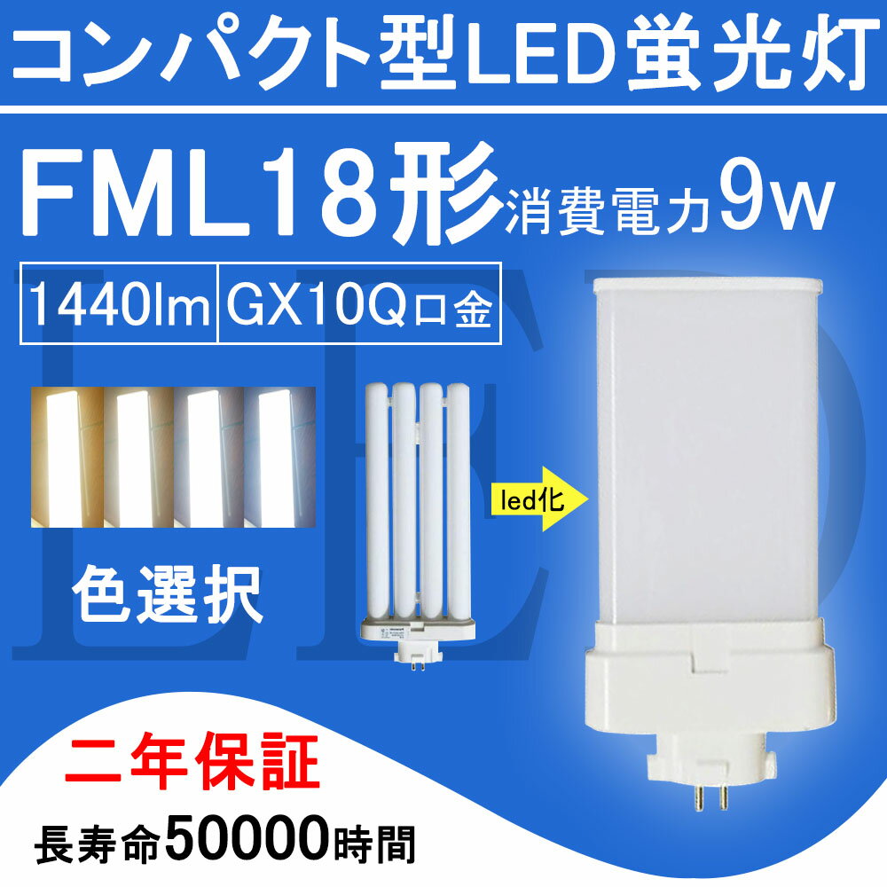 FML18EX コンパクト形蛍光灯 FML18形 ツイン2 LED電球 9W 1440lm 口金GX10q ツイン蛍光灯 (4本ブリッジ)代替用 led照明器具 LEDコンパクト形蛍光ランプ FML18EX-L FML18EX-W FML18EX-N FML18EX-D FML18EXL FML18EXW FML18EXN FML18EXD BB・2シリーズ 送料無料【色選択】