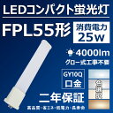 fpl55 fpl55形 led蛍光灯 fpl55ex コンパクト蛍光灯 LED 25w 4000lm 口金GY10Q LED蛍光ランプ 天井照明 ライト led電球 led蛍光灯 led照明器具 交換 ツイン蛍光灯【色選択】