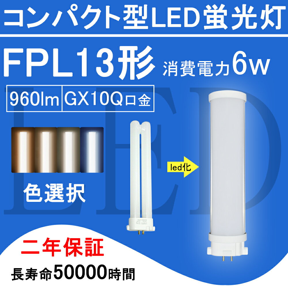 FPL13EX コンパクト形蛍光灯 FPL13形 ツ