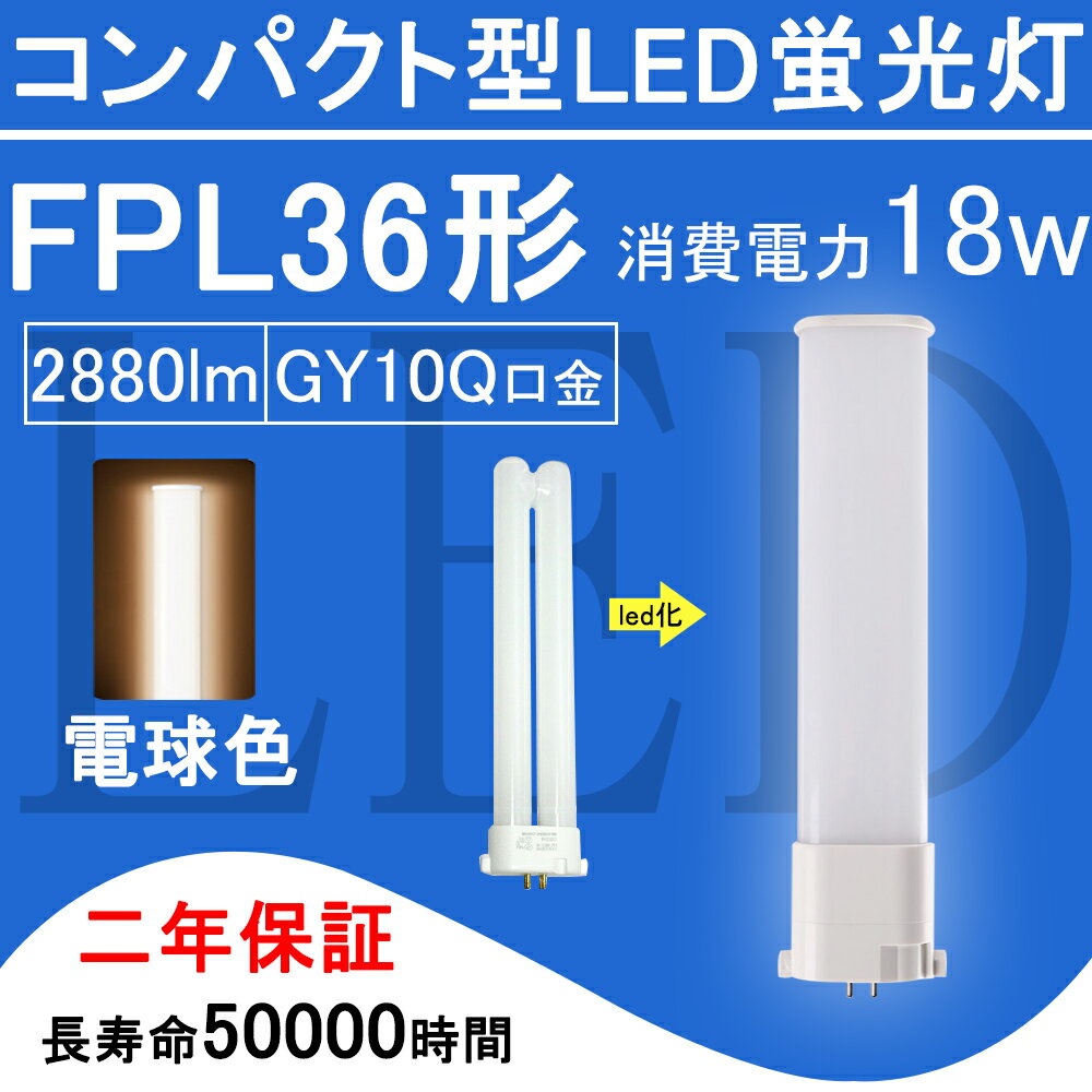 FPL36EX-L FPL36形 FPL36EXL LED電球 FPL36EX ツイン1 コンパクト形蛍光灯 18W 2880lm 口金GY10q ツイン蛍光灯 （2本ブリッジ）代替用 led照明器具 LEDコンパクト形蛍光ランプ 210度発光 BB・1シリーズ シングル 節電 2年保証 送料無料【電球色】