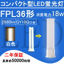 製品詳細 商品 FPL36形・コンパクト型LED蛍光灯 色温度 3波長形白色4000K 口金 GY10Q 消費電力 18 W 全光束 2880 lm 重さ 0.19 kg サイズ 54*25*412 mm 電源 内蔵 照射角度 210° 定格寿命 50000時間 保証期間 2年 平均演色評価数 Ra85以上 周波数 50-60 Hz 照明効率 90% 入力電圧 AC100V-200V ノイズ対策 CISPR 15 材質 PCカバー＋放熱板材質アルミ ※ 調光調色機能 無 使用方式 （1）グロー式：点灯管（グロー球）を 外してからご使用ください。 （2）ラピッド式、 インバーター式（安定器あり）は、 簡単なバイパス工事と直結工事をしてください。 この場合には電気工事店とご相談ください。 ★ほかの色温度はこちらへ★ ★FPL36形LED蛍光灯は工事必要のライトです。 （グロー式工事不要） 毎日15時までの注文は当日出荷できます。 ★上品な商品・最速な配達・厳密な包装★ ★2年保証・工場直販★ ★取材が安全で、アルミ合金とpc樹脂からなっているライトで、落としても壊れにくいです。 ★通常の蛍光灯より4-8倍ほどの長い寿命を持っているライトです。 ★消費電力が減らされたため、家計に優しい照明器具です。 ★低電力、長寿命、ノイズなし、チラツキなし、電磁波障害無し、省エネ、即時点灯。 ★210°投射角度、照明範囲が大きく、18Wの輝度は普通の36Wの蛍光灯に相当。 ★室内のスーパー・デパート・工場・オフィス・廊下・地下鉄・洗面所など様々な場所に適用。【FPL形】 FPL13 　 FPL18 　 FPL27 　 FPL28 　 FPL32 　 FPL36 　 FPL45 　 FPL55 　 FPR96 【FHP形】 FHP23 　 FHP32 　 FHP45 　 FHP105 【FML形】 FML9 　 FML13 　 FML18 　 FML27 　 FML36 　 FML55 　 FMR96 【FHT形】 FHT16 　 FHT24 　 FHT32 　 FHT42 　 FHT57 【FDL形】 FDL9 　 FDL13 　 FDL18 　 FDL27 従来の蛍光灯と比べて、当店のLED蛍光灯は演色性Ra85以上の特徴を持っています。 従来の蛍光灯に比べて、led蛍光灯がもっと高価になりますが、当店のled蛍光灯が他の店より安価で、家計のために当店のled蛍光灯を選択できます。 ledランプ種類がたくさんありますが、当店のコンパクト形LED蛍光灯はもちろん色んな選択肢があり、お客様が自分の状況により自由に選択しましょう。 コンパクト形LED蛍光灯： 当店のコンパクト形LED蛍光灯は、演色性Ra85以上の特徴を持っています。 照明 おしゃれ　： 室内の現代的な風格を持つため、おしゃれな照明灯を選択することが必要のことになります。 ledコンパクト蛍光灯は様々な場所に適用で、室内のスーパー照明、デパート照明、工場照明、オフィス照明、廊下照明、地下鉄照明や洗面所照明などの用途があります。 工事必要： グロー式はグロー球を取り外してままで使えます。他の種類が電気工事店とご相談下さい。 LED蛍光灯の種類 LEDペンダントライト: ペンダントライトは、天井から吊り下げられたタイプや壁に取り付けられた照明器具です。 LEDダウンライト:廊下や玄関などのフロアで活躍するダウンライトは、天井に埋め込まれるタイプの照明器具です。 LEDスタンド:移動可能なLEDスタンドは、寝室の枕元に置いて寝る間際まで電気を灯したいときに実用的に使いこなすことができる照明器具です。 LEDシャンデリア:LED電球を使ったシャンデリアは、リビングや玄関、階段の吹き抜けなど、豪華で人の目を引く照明器具です。 LEDスポットライト:家庭用では直接部屋を明るくするための照明器具というよりも天井や壁などを照射させることで安らぎの空間を演出させる使い方が多い照明器具です。 LEDシーリング:広範囲を照らすことができるシーリングは、一般家庭のリビングに使われて、玄関の靴を脱ぎ履きするスペースなどを照らすときに使う天井に取り付けるタイプの照明器具です。 LEDベースライト:シーリングライトと異なり、天井に直接設置（施工）するのが基本で、室内全体を広く照明する目的で使われるオフィスなどの天井に設置し、光源にLEDを使った照明器具です。 LEDブラケット:LEDブラケットとは電源が照明器具の内部に内蔵されており、交換が簡単にできるタイプで、洗面所などの実用的な場所のほか、壁や玄関などに取り付ける照明器具です。 LED一体型照明:広範囲を照らすため、オフィッスや工場などでも多く使われている1灯・2灯直管型がある照明器具です。