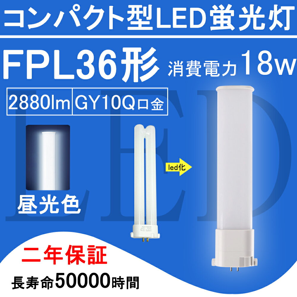 FPL36EX-D FPL36形 FPL36EXD LED電球 FPL36EX ツイン1 コンパクト形蛍光灯 18W 2880lm 口金GY10q ツイン蛍光灯 （2本ブリッジ）代替用 led照明器具 LEDコンパクト形蛍光ランプ 210度発光 BB・1シリーズ シングル 節電 2年保証 送料無料【昼光色】