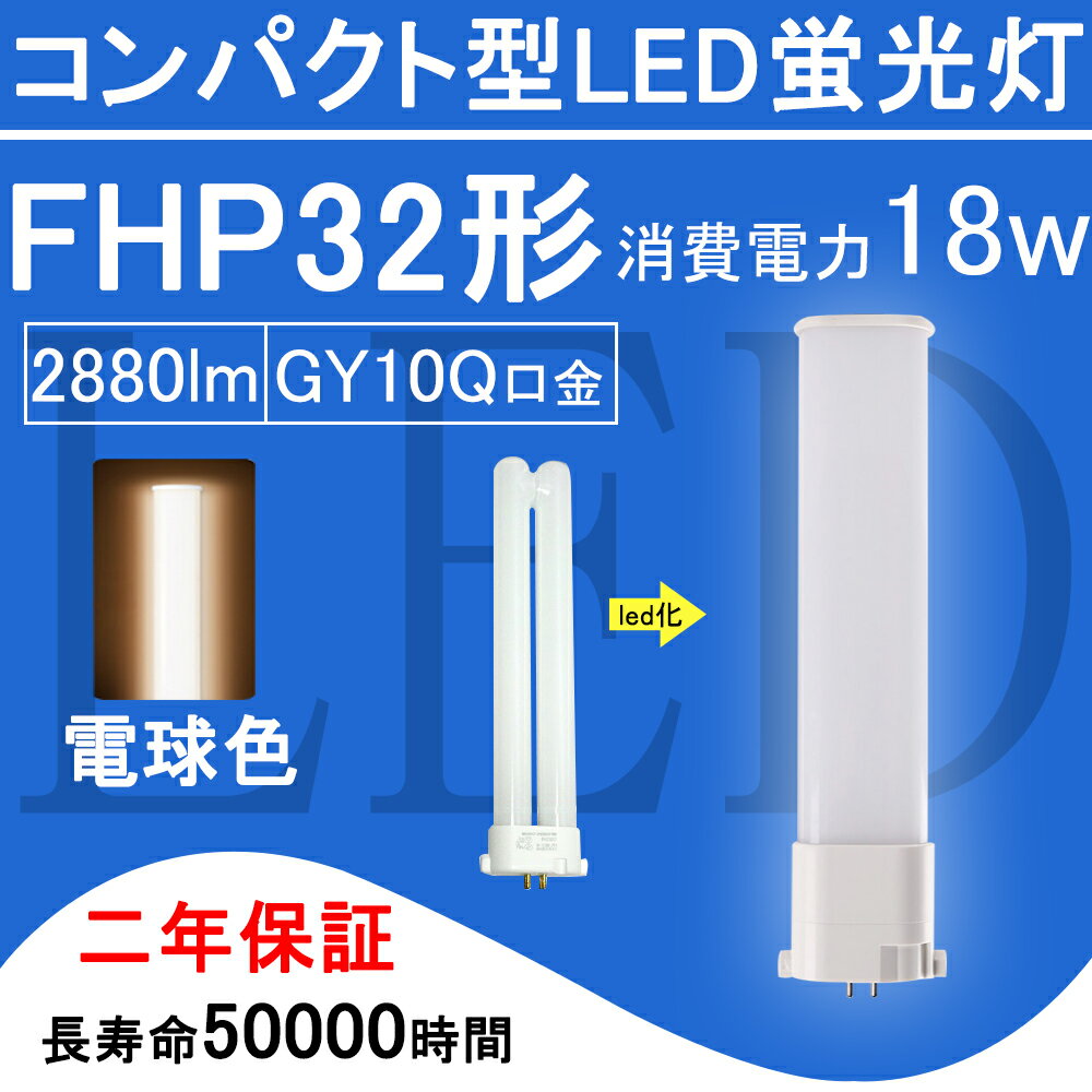 FHP32EX-L FHP32` FHP32EXL LEDd FHP32EX HFcC1 RpNg`u 18W 2880lm GY10q cCu i2{ubWj֗p ledƖ LEDRpNg`uv 210x BBE1 ߓd 2Nۏ ydFz