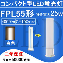 FPL55EX-W FPL55形 FPL55EXW LED電球 FPL55EX ツイン1 コンパクト形蛍光灯 25W 4000lm 口金GY10q ツイン蛍光灯 （2本ブリッジ）代替用 led照明器具 LEDコンパクト形蛍光ランプ 210度発光 BB・1シリーズ シングル 節電 2年保証 送料無料【白色】