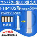 製品詳細 商品 FHP105形・コンパクト型LED蛍光灯 色温度 3波長形電球色3000K/白色4000K/昼白色5000K /昼光色6000K 口金 GY10Q 消費電力 50 W 全光束 8000 lm 重さ 0.47 kg サイズ 54*25*1150 mm 電源 内蔵 照射角度 210° 定格寿命 50000時間 保証期間 2年 平均演色評価数 Ra85以上 周波数 50-60 Hz 照明効率 90% 入力電圧 AC100V-200V ノイズ対策 CISPR 15 材質 PCカバー＋放熱板材質アルミ ※ 調光調色機能 無 使用方式 （1）グロー式：点灯管（グロー球）を 外してからご使用ください。 （2）ラピッド式、 インバーター式（安定器あり）は、 簡単なバイパス工事と直結工事をしてください。 この場合には電気工事店とご相談ください。 ★FHP105形LED蛍光灯は工事必要のライトです。 （グロー式工事不要） 毎日15時までの注文は当日出荷できます。 ★上品な商品・最速な配達・厳密な包装★ ★2年保証・工場直販★ ★取材が安全で、アルミ合金とpc樹脂からなっているライトで、落としても壊れにくいです。 ★通常の蛍光灯より4-8倍ほどの長い寿命を持っているライトです。 ★消費電力が減らされたため、家計に優しい照明器具です。 ★低電力、長寿命、ノイズなし、チラツキなし、電磁波障害無し、省エネ、即時点灯。 ★210°投射角度、照明範囲が大きく、50Wの輝度は普通の105Wの蛍光灯に相当。 ★室内のスーパー・デパート・工場・オフィス・廊下・地下鉄・洗面所など様々な場所に適用。【FPL形】 FPL13 　 FPL18 　 FPL27 　 FPL28 　 FPL32 　 FPL36 　 FPL45 　 FPL55 　 FPR96 【FHP形】 FHP23 　 FHP32 　 FHP45 　 FHP105 【FML形】 FML9 　 FML13 　 FML18 　 FML27 　 FML36 　 FML55 　 FMR96 【FHT形】 FHT16 　 FHT24 　 FHT32 　 FHT42 　 FHT57 【FDL形】 FDL9 　 FDL13 　 FDL18 　 FDL27 従来の蛍光灯と比べて、当店のLED蛍光灯は演色性Ra85以上の特徴を持っています。 従来の蛍光灯に比べて、led蛍光灯がもっと高価になりますが、当店のled蛍光灯が他の店より安価で、家計のために当店のled蛍光灯を選択できます。 ledランプ種類がたくさんありますが、当店のコンパクト形LED蛍光灯はもちろん色んな選択肢があり、お客様が自分の状況により自由に選択しましょう。 コンパクト形LED蛍光灯： 当店のコンパクト形LED蛍光灯は、演色性Ra85以上の特徴を持っています。 照明 おしゃれ　： 室内の現代的な風格を持つため、おしゃれな照明灯を選択することが必要のことになります。 ledコンパクト蛍光灯は様々な場所に適用で、室内のスーパー照明、デパート照明、工場照明、オフィス照明、廊下照明、地下鉄照明や洗面所照明などの用途があります。 工事必要： グロー式はグロー球を取り外してままで使えます。他の種類が電気工事店とご相談下さい。 LED蛍光灯の種類 LEDペンダントライト: ペンダントライトは、天井から吊り下げられたタイプや壁に取り付けられた照明器具です。 LEDダウンライト:廊下や玄関などのフロアで活躍するダウンライトは、天井に埋め込まれるタイプの照明器具です。 LEDスタンド:移動可能なLEDスタンドは、寝室の枕元に置いて寝る間際まで電気を灯したいときに実用的に使いこなすことができる照明器具です。 LEDシャンデリア:LED電球を使ったシャンデリアは、リビングや玄関、階段の吹き抜けなど、豪華で人の目を引く照明器具です。 LEDスポットライト:家庭用では直接部屋を明るくするための照明器具というよりも天井や壁などを照射させることで安らぎの空間を演出させる使い方が多い照明器具です。 LEDシーリング:広範囲を照らすことができるシーリングは、一般家庭のリビングに使われて、玄関の靴を脱ぎ履きするスペースなどを照らすときに使う天井に取り付けるタイプの照明器具です。 LEDベースライト:シーリングライトと異なり、天井に直接設置（施工）するのが基本で、室内全体を広く照明する目的で使われるオフィスなどの天井に設置し、光源にLEDを使った照明器具です。 LEDブラケット:LEDブラケットとは電源が照明器具の内部に内蔵されており、交換が簡単にできるタイプで、洗面所などの実用的な場所のほか、壁や玄関などに取り付ける照明器具です。 LED一体型照明:広範囲を照らすため、オフィッスや工場などでも多く使われている1灯・2灯直管型がある照明器具です。