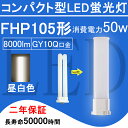 FHP105EX-N FHP105形 FHP105EXN LED電球 FHP105EX HFツイン1 コンパクト形蛍光灯 50W 8000lm 口金GY10q ツイン蛍光灯 (2本ブリッジ)代替用 led照明器具 LEDコンパクト形蛍光ランプ ナチュラル色 210度発光 BB・1 節電 2年保証 送料無料【昼白色】