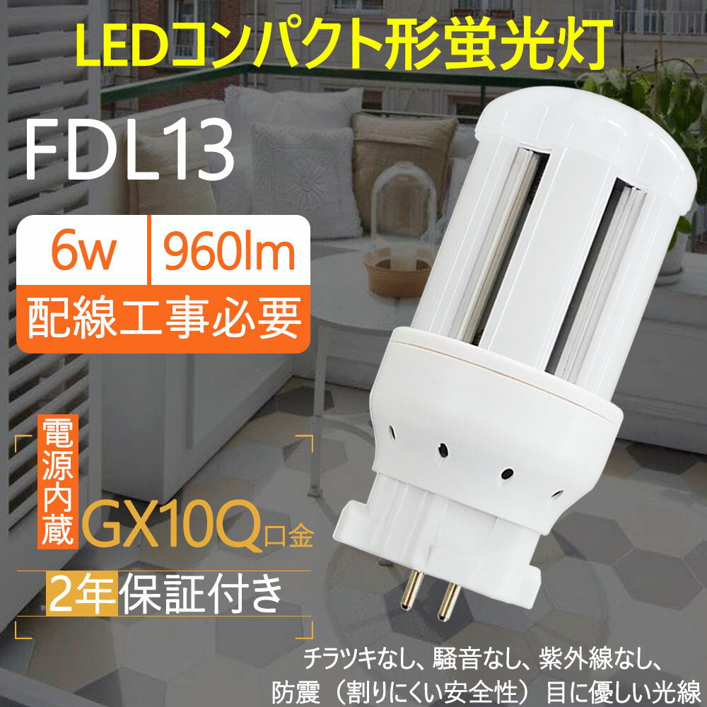 LEDコンパクト蛍光灯 fdl13ex-l fdl13ex-w fdl13ex-n fdl9ex-d ツイン2 コンパクト形 蛍光灯交換 蛍光灯取替え LEDコンパクト形蛍光灯 LED電球 GX10Q口金 FDL9形 消費電力4w 640lm 3波長形LED照明 蛍光ランプ FDL9W形代替 グロー式工事不要 昼白色5000K