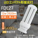 ★FDL27形LED蛍光灯は工事必要のライトです。（お使い器具はグロー式場合は、工事不要で、グロー球を取り外してままで使えます） ★上品な商品・最速な配達・厳密な包装 ★2年保証・工場直販 ★取材が安全で、アルミ合金とpc樹脂からなっているライトで、落としても壊れにくいです。 ★消費電力が減らされたため、家計に優しい照明器具です。 【2年保証】 弊社のLED商品は全部PSE取得済、ノイズ対策済、国際ノイズ規格のCISPR15に準拠！安全性が高い、安心してご使用いただけます。 出荷日から二年保証がついております。万が一、お客様はご使用中にもし商品が何か不具合或いはご不明点ございましたら、いつでもお気軽にこちらにお知らせてください。こちらはすぐ対応することが出来ます。商品交換或いは全額返金を用意いたします私達は商品の問題を解決するより、お客様の気持ちがもっと重視する。 【広い用途】ledコンパクト蛍光灯は様々な場所に適用で、室内のスーパー・デパート・工場・オフィス・廊下・地下鉄・洗面所など様々な場所に適用。 【省エネ】通常の蛍光灯より4-8倍ほどの長い寿命を持っているライトです。 【高輝度LED素子を搭載】高演色で照らされた物が目に見える色を再現できます！インテリアには照明に対する要求が大満足です。 【ケース材質】 PCカバー＋放熱板材質アルミ 【グロー式工事不要】お使いの器具はグロー式の場合、工事不要でグロー球を外すだけで使用できます。 お使いの器具は他の種類の場合は、電気工事店とご相談して下さい。 【ご注意】 ※がたついたり、ひび割れ、破損している不安定な配線器具には取り付けないでください。（感電、落下の恐れあり） 　　　　　※器具を指示以外の分解・修理・改造・部品交換をしないでください。 　　　　　※異常・故障時は直ちに使用を中止してくだい。 　　　　　※取り付け、取り外しや清掃のときは、必ず電源を切っておいてください。（感電の恐れあり） 　　　　　※ラピッド式、インバータ式器具の場合は工事必要（AC100Vに直結）。安定器を取外しAC電源と直結してください。 　　　　　※工事をする場合は専門の業者に頼んでください。（バイパス工事は電気工事士の免許が必要です。） 【キーワード】 ツイン蛍光灯 蛍光灯交換 GX10Q通用ツイン蛍光灯代替/FDL型コンパクト形/蛍光灯LED/LEDコンパクト蛍光灯　FDL18EX コンパクト形蛍光灯 360度発光 消費電力8W 1280lm 口金GX10Q 対応型のツイン型電球交換LED 日本製LEDチップ 省エネ/明るさ抜群電源内蔵 照明器具の配線工事が必要です 2年保証付 FDL27形・コンパクトLED蛍光灯 消費電力 12w 全光束 1920lm 色温度 白色4000K 重量 約0.12KG サイズ 48*48*137mm　 口金 GX10Q 配光角度 360度 電源 内蔵 照明効率 90% 周波数 50-60Hz 演色性 Ra85+ 入力電圧 AC85-265V 100v/200v ノイズ対策 CISPR 15 ケース材質 PCカバー＋放熱板材質アルミ LED使用寿命 50000時間 調光調色機能： 無 保証期間 2年従来の蛍光灯と比べて、当店のLED蛍光灯は演色性Ra85以上の特徴を持っています。 従来の蛍光灯に比べて、led蛍光灯がもっと高価になりますが、当店のled蛍光灯が他の店より安価で、家計のために当店のled蛍光灯を選択できます。 ledランプ種類がたくさんありますが、当店のコンパクト形LED蛍光灯もちろん色んな選択肢があり、お客様が自分の状況により自由に選択しましょう。 コンパクト形LED蛍光灯： 当店のコンパクト形LED蛍光灯は、演色性Ra85以上の特徴を持っています。 照明 おしゃれ　： 室内の現代的な風格を持つため、おしゃれな照明灯を選択することが必要のことになります。 ledコンパクト蛍光灯は様々な場所に適用で、室内のスーパー照明、デパート照明、工場照明、オフィス照明、廊下照明、地下鉄照明や洗面所照明などの用途があります。 工事必要： グロー式はグロー球を取り外してままで使えます。他の種類が電気工事店とご相談して下さい。 LED蛍光灯の種類 LEDペンダントライト: ペンダントライトは、天井から吊り下げられたタイプや壁に取り付けられた照明器具です。 LEDダウンライト:廊下や玄関などのフロアで活躍するダウンライトは、天井に埋め込まれるタイプの照明器具です。 LEDスタンド:移動可能なLEDスタンドは、寝室の枕元に置いて寝る間際まで電気を灯したいときに実用的に使いこなすことができる照明器具です。 LEDシャンデリア:LED電球を使ったシャンデリアは、リビングや玄関、階段の吹き抜けなど、豪華で人の目を引く照明器具です。 LEDスポットライト:家庭用では直接部屋を明るくするための照明器具というよりも天井や壁などを照射させることで安らぎの空間を演出させる使い方が多い照明器具です。 LEDシーリング:広範囲を照らすことができるシーリングは、一般家庭のリビングに使われて、玄関の靴を脱ぎ履きするスペースなどを照らすときに使う天井に取り付けるタイプの照明器具です。 LEDベースライト:シーリングライトと異なり、天井に直接設置（施工）するのが基本で、室内全体を広く照明する目的で使われるオフィスなどの天井に設置し、光源にLEDを使った照明器具です。 LEDブラケット:LEDブラケットとは電源が照明器具の内部に内蔵されており、交換が簡単にできるタイプで、洗面所などの実用的な場所のほか、壁や玄関などに取り付ける照明器具です。 LED一体型照明:広範囲を照らすため、オフィッスや工場などでも多く使われている1灯・2灯直管型がある照明器具です。