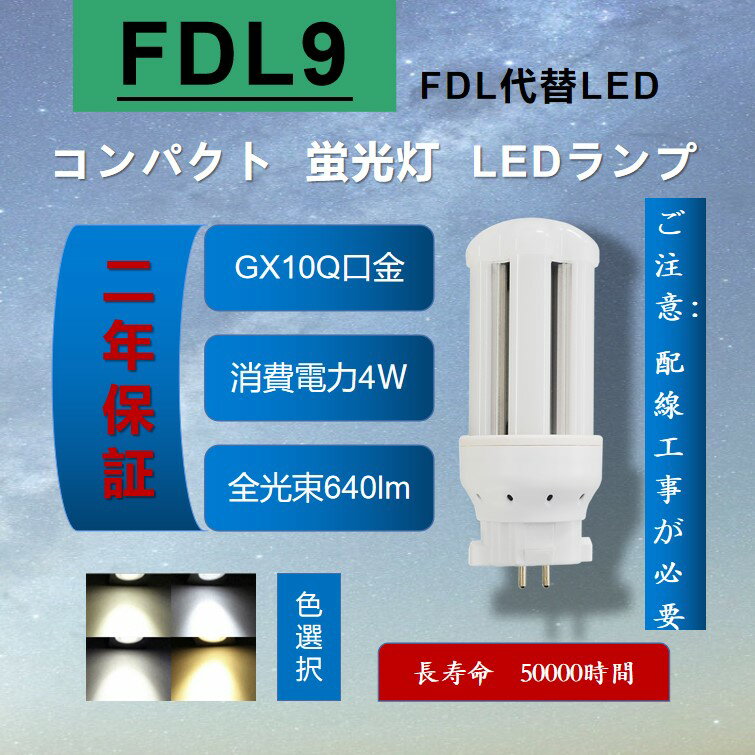 【FDL9形LED蛍光灯製品仕様】 ●品番：FDL9形・コンパクトLED蛍光灯 ●口金：GX10Q ●消費電力：4 w ●全光束：640 lm ●サイズ：48*48*97 mm ●重さ：0.07 kg ●平均演色評価数：Ra85以上 ●電源：内蔵 ●発光角度：360° ●色温度：3波長形昼光色6000K/ 昼白色5000K/白色4000K /電球色3000K ●周波数：50-60 Hz ●照明効率：90% ●入力電圧：AC100V-200V ●ノイズ対策：CISPR 15 ●ケース材質：PCカバー＋放熱板材質アルミ ●定格寿命：50000時間 ●保証期間：2年 ●※ 調光機能：無 &#10047;FDL9形LED蛍光灯は工事必要のライトです。 （グロー式工事不要） &#10047;毎日15時までの注文は当日出荷できます。 &#10047;上品な商品・最速な配達・厳密な包装&#10047; &#10047;2年保証・工場直販&#10047; &#10047;防錆性鋳造アルミニウム、アルミ合金放熱＋乳白色PC樹脂カバー &#10047;50000Hの長寿命、維持費を大幅に削減し、従来の蛍光管に比べ、交換作業が大幅に省けます。通常の蛍光灯より4-8倍ほどの長い寿命を持っているライトです。 &#10047;低電力、長寿命、ノイズなし、チラツキなし、電磁波障害無し、省エネ、即時点灯。 &#10047;消費電力が減らされたため、家計に優しい照明器具です。 &#10047;360°投射角度、照明範囲が大きく、4Wの輝度は普通の9Wの蛍光灯に相当。 &#10047;室内のスーパー・デパート・工場・オフィス・廊下・地下鉄・洗面所など様々な場所に適用。 &#10047;安心のお買い上げから2年間の保証付き！安心してご購入ください。省エネで経済的なコンパクト形LED、消費電力が減らされたため、家計に優しい照明器具です。 Ra85！優れた演色性により、ひときわ明るく、物の色が自然に見えます。 従来の蛍光灯に比べて、led蛍光灯がもっと高価になりますが、当店のled蛍光灯が他の店より安価で、家計のために当店のled蛍光灯を選択できます。 ledランプ種類がたくさんありますが、当店のコンパクト形LED蛍光灯もちろん色んな選択肢があり、お客様が自分の状況により自由に選択しましょう。 コンパクト形LED蛍光灯： 当店のコンパクト形LED蛍光灯は、演色性Ra85以上の特徴を持っています。 通常の蛍光灯の約4&#12316;8倍長寿命。交換の手間も少なくてすみます。 照明 おしゃれ　： 室内の現代的な風格を持つため、おしゃれな照明灯を選択することが必要のことになります。 ちらつきを抑える&#183;虫が寄りつきにく&#183;ノイズの影響を受けやすい場所でも安心。 ledコンパクト蛍光灯は様々な場所に適用で、室内のスーパー照明、デパート照明、工場照明、オフィス照明、廊下照明、地下鉄照明や洗面所照明などの用途があります。 工事必要： グロー式はグロー球を取り外してままで使えます。他の種類が電気工事店とご相談して下さい。 LED蛍光灯の種類 LEDペンダントライト: ペンダントライトは、天井から吊り下げられたタイプや壁に取り付けられた照明器具です。 LEDダウンライト:廊下や玄関などのフロアで活躍するダウンライトは、天井に埋め込まれるタイプの照明器具です。 LEDスタンド:移動可能なLEDスタンドは、寝室の枕元に置いて寝る間際まで電気を灯したいときに実用的に使いこなすことができる照明器具です。 LEDシャンデリア:LED電球を使ったシャンデリアは、リビングや玄関、階段の吹き抜けなど、豪華で人の目を引く照明器具です。 LEDスポットライト:家庭用では直接部屋を明るくするための照明器具というよりも天井や壁などを照射させることで安らぎの空間を演出させる使い方が多い照明器具です。 LEDシーリング:広範囲を照らすことができるシーリングは、一般家庭のリビングに使われて、玄関の靴を脱ぎ履きするスペースなどを照らすときに使う天井に取り付けるタイプの照明器具です。 LEDベースライト:シーリングライトと異なり、天井に直接設置（施工）するのが基本で、室内全体を広く照明する目的で使われるオフィスなどの天井に設置し、光源にLEDを使った照明器具です。 LEDブラケット:LEDブラケットとは電源が照明器具の内部に内蔵されており、交換が簡単にできるタイプで、洗面所などの実用的な場所のほか、壁や玄関などに取り付ける照明器具です。 LED一体型照明:広範囲を照らすため、オフィッスや工場などでも多く使われている1灯・2灯直管型がある照明器具です。