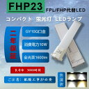 【FHP23】fhp23形 led蛍光灯 fhp23ex コンパクト蛍光灯　LED 10w 1600lm　GY10Q口金 LED蛍光ランプ　led照明 天井 led電球 led蛍光灯 交換 ツイン蛍光灯　210度発光【色選択】