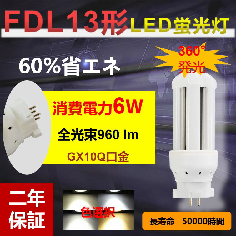 ledツイン蛍光灯fdl13ex-lLEDコンパクト形蛍光灯 fdl13ex-d LED電球 GX10Q口金 FDL13形 fdl13ex-w 消費電力fdl13ex-n 6w 960lm 3波長形LED照明 蛍光ランプ FDL13W形代替【色選択】