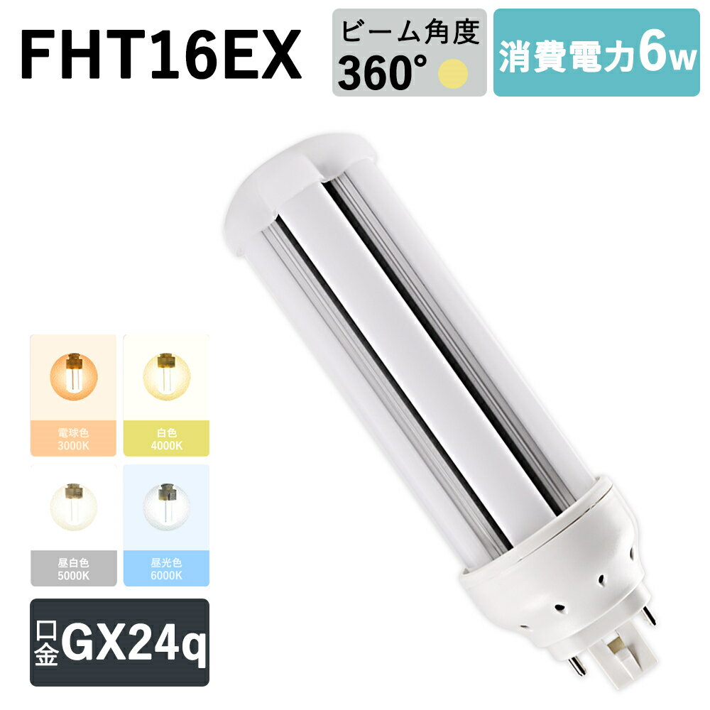 fht16ex-n LED FHT16EX-N FH16^ FHT16`u 6w 1200lm GX24qΉ GX24Q@RpNg`LEDv cCucC3 RpNgu 3g`F@O[Hsv@bshA Co[^[HKv fht16exl fht16exw fht16exn fht16exd