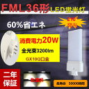 「FML36」fml36形LEDコンパクト形蛍光灯 LED電球 GX10Q口金 FML36形 FML36EX LEDツイン蛍光灯 消費電力20w3200lm 3波長形LED照明 【色選択】