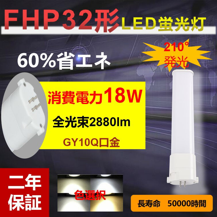 「FHP32」fhp32形LEDコンパクト形蛍光灯 LED電球 GY10Q口金 FHP32形 FHP32EX LEDツイン蛍光灯 消費電力18w 2880lm 3波長形LED照明 【色選択】