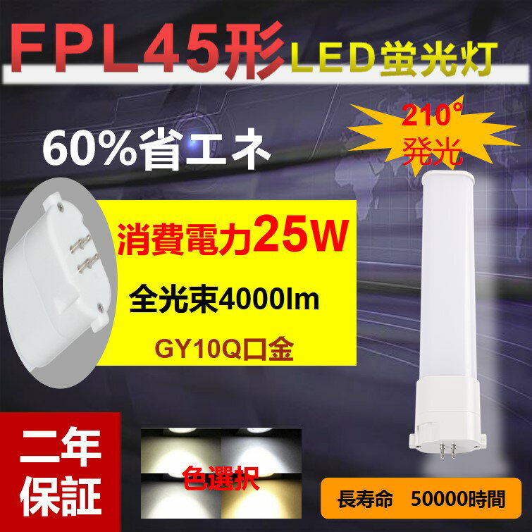 「FPL45」fpl45形LEDコンパクト形蛍光灯 LED電球 GY10Q口金 FPL45形 FPL45EX LEDツイン蛍光灯 消費電力25w 4000lm 3波長形LED照明 【色選択】