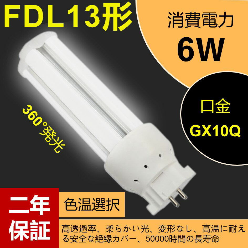 FDL13EX-L ledツイン蛍光灯 FDL13EX-N LEDコンパクト形蛍光灯 FDL13EX-D LED電球 GX10Q口金 FDL13形 FDL13EX-W 消費電力6w 960lm 3波長形LED照明 蛍光ランプ FDL13W形代替【色選択】