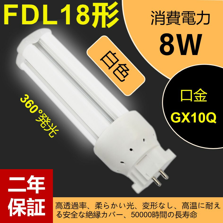 【FDL18形LED蛍光灯製品仕様】 ●品番：FDL18形・コンパクトLED蛍光灯 ●口金：GX10Q ●消費電力：8 w ●全光束：1280 lm ●サイズ：48*48*125 mm ●重さ：0.10 kg ●平均演色評価数：Ra85以上 ●電源：内蔵 ●発光角度：360° ●色温度：白色4000K ●周波数：50-60 Hz ●照明効率：90% ●入力電圧：AC100V-200V ●ノイズ対策：CISPR 15 ●ケース材質：PCカバー＋放熱板材質アルミ ●定格寿命：50000時間 ●保証期間：2年 ●※ 調光機能：無 &#10047;オススメポイント ●防錆性鋳造アルミニウム、アルミ合金放熱＋乳白色PC樹脂カバー ●50000Hの長寿命、維持費を大幅に削減し、従来の蛍光管に比べ、交換作業が大幅に省けます。通常の蛍光灯より4-8倍ほどの長い寿命を持っているライトです。 ●低電力、長寿命、ノイズなし、チラツキなし、電磁波障害無し、省エネ、即時点灯。 ●室内のスーパー・デパート・工場・オフィス・廊下・地下鉄・洗面所など様々な場所に適用。 ●チラツキがない目に優しい照明・紫外線が少ない人体に優しい照明 ●消費電力が減らされたため、家計に優しい照明器具です。 ●安心のお買い上げから2年間の保証付き！安心してご購入ください。 &#10047;毎日15時までの注文は当日出荷できます。 &#10047;上品な商品・最速な配達・厳密な包装&#10047; &#10047;2年保証・工場直販&#10047; &#10047;工事 照明器具の配線工事が必要で、施工説明書に参考してください。 A.器具はグロー式の場合グロー球を外すだけで工事不要。 B.器具はインバーター式とラビット式の場合、安定器を外して直結する必要があります。省エネで経済的なコンパクト形LED、消費電力が減らされたため、家計に優しい照明器具です。 Ra85！優れた演色性により、ひときわ明るく、物の色が自然に見えます。 従来の蛍光灯に比べて、led蛍光灯がもっと高価になりますが、当店のled蛍光灯が他の店より安価で、家計のために当店のled蛍光灯を選択できます。 ledランプ種類がたくさんありますが、当店のコンパクト形LED蛍光灯もちろん色んな選択肢があり、お客様が自分の状況により自由に選択しましょう。 コンパクト形LED蛍光灯： 部屋全体を明るく照らすベースライトは大型でランプ交換はたいへんです。LEDは約50000時間の長寿命でランプ交換が不要です。 演色性に優れ、肌の色もモノの色もより自然に見えます。(平均演色評価数Ra85) 即時点灯！ 乳白色LED蛍光灯 通常の蛍光灯と同じ乳白色カバータイプで自然な雰囲気。 クリアカバータイプより光を拡散し、配光角が広がります。 無毒、無味のエコ材料で環境にもやさしいです。乳白色ぽりかーかぼーを使い、フラッシュなしの、目に優しいし、より自然な雰囲気も作られます。 ちらつきを抑える・虫が寄りつきにく・ノイズの影響を受けやすい場所でも安心。 ledコンパクト蛍光灯は様々な場所に適用で、室内のスーパー照明、デパート照明、工場照明、オフィス照明、廊下照明、地下鉄照明や洗面所照明などの用途があります。 ※商品の色は画面の見え方等により、実物とは異なる場合があります。 ※ LEDにはバラツキがあるため、同一品番商品でも商品ごとに発光色、明るさが異なる場合があります。ご了承ください。 ※ 取付工事に伴う配線工事は必ず電器店、工事店にご依頼ください。 工事必要： グロー式はグロー球を取り外してままで使えます。他の種類が電気工事店とご相談して下さい。 注意事項： お風呂場や室外に使用するときに、雨・水に濡れないようご使用ください。乾燥、低温の状態で保管してください。 電気ショックや発火を防ぐため、取付け前に手順の説明を読んでください。 器具を解体しないでください。 工事や修理の際、必ず電源を切ってください。