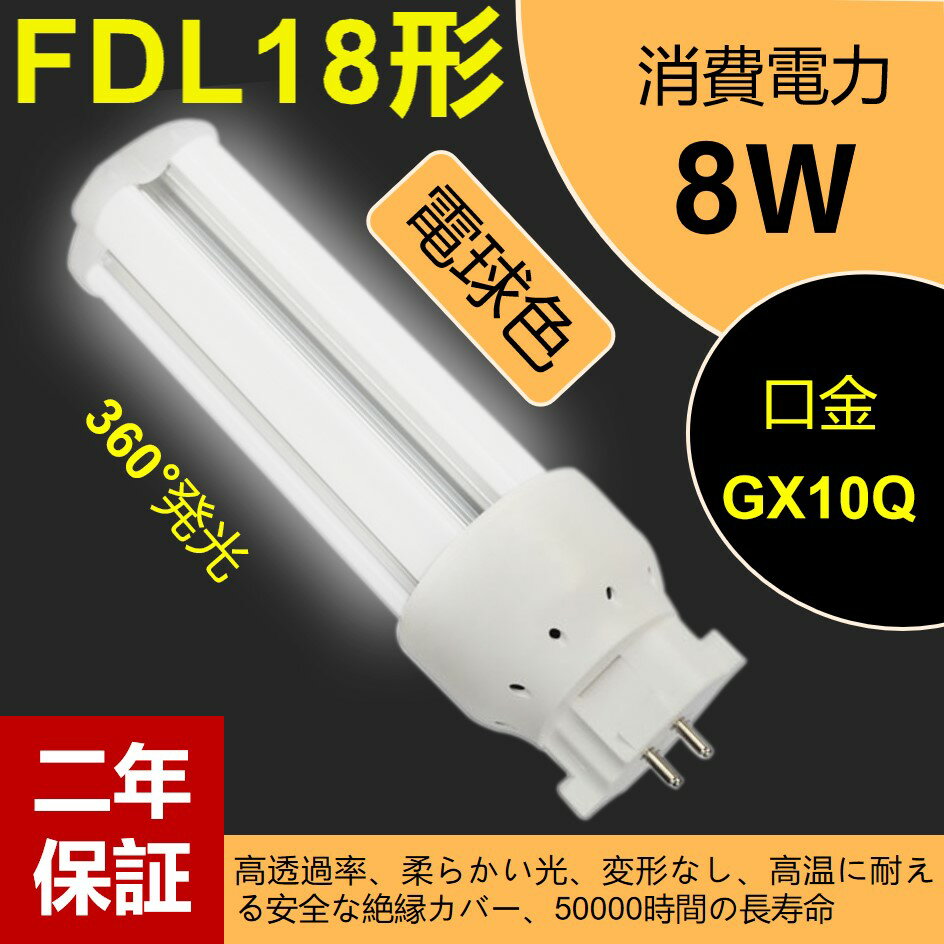 FDL18EX-L ledツイン蛍光灯 LEDコンパクト形蛍光灯 LED電球 GX10Q口金 FDL18形 消費電力8w 1280lm 3波長形LED照明 蛍光ランプ FDL18W形代替【電球色】