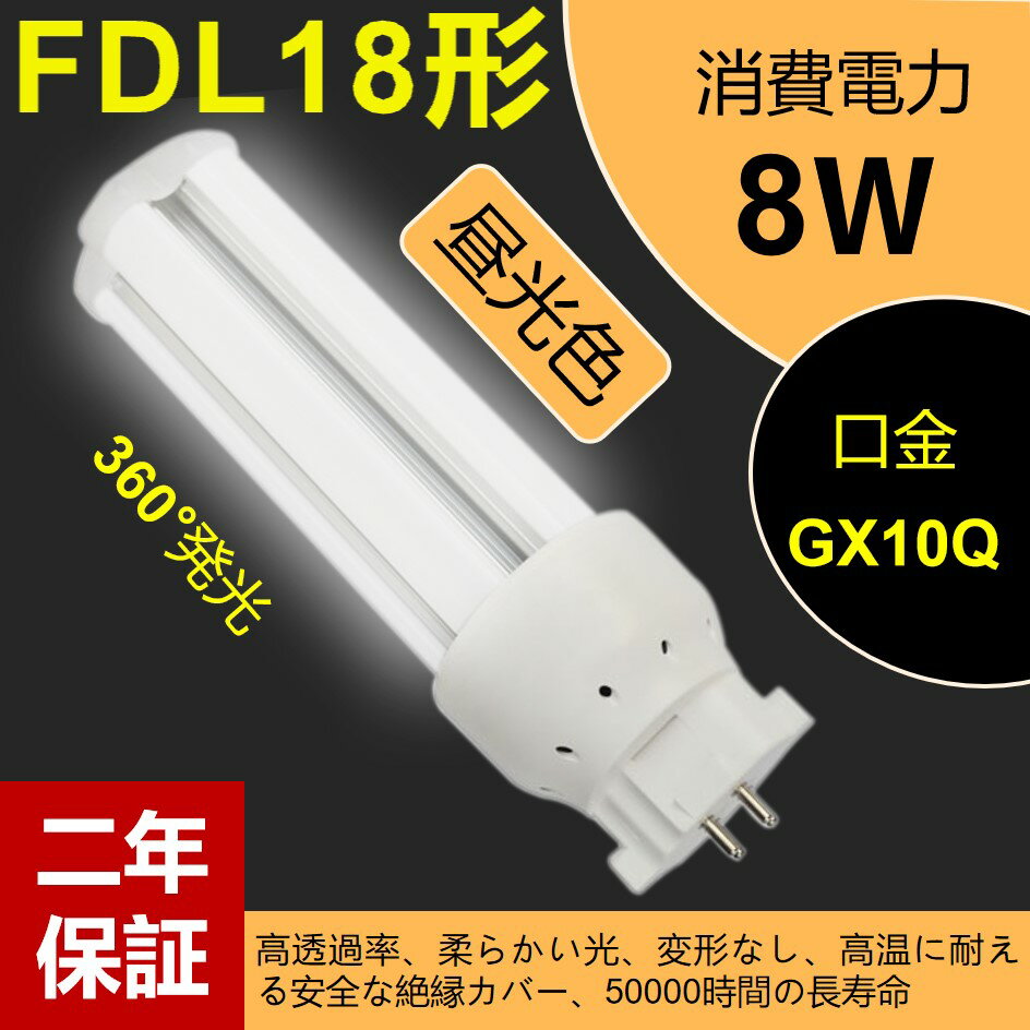 FDL18EX-D ledツイン蛍光灯 LEDコンパクト形蛍光灯 LED電球 GX10Q口金 FDL18形 消費電力8w 1280lm 3波長形LED照明 蛍光ランプ FDL18W形代替【昼光色】