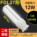 FDL27EX-L ledツイン蛍光灯 FDL27EX-N LEDコンパクト形蛍光灯 FDL27EX-D LED電球 GX10Q口金 FDL27形 FDL27EX-W 消費電力12w 1920lm 3波長形LED照明 蛍光ランプ FDL27W形代替【色選択】