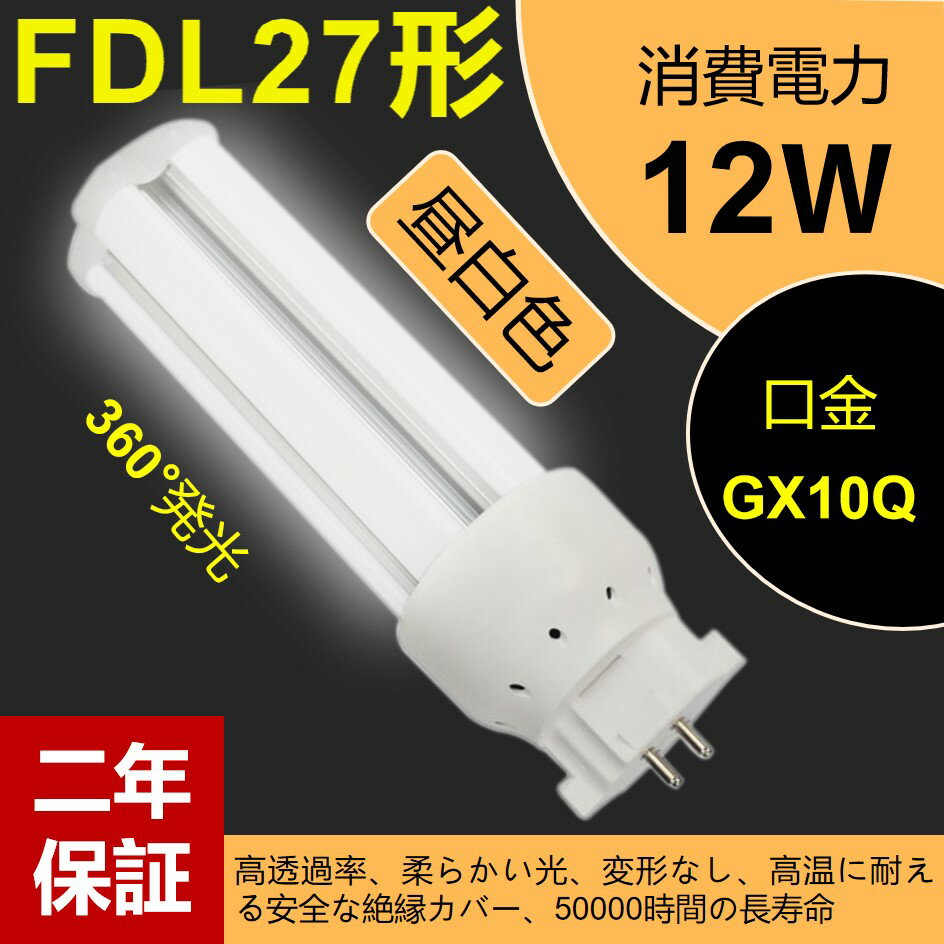 ledツイン蛍光灯 LEDコンパクト形蛍光灯 LED電球 GX10Q口金 FDL27形 消費電力12w 1920lm 3波長形LED照明 FDL27EX-N 蛍光ランプ FDL27W形代替【昼白色】