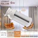 送料無料 LEDコンパクト蛍光灯 6w消費電力 1200lm 高輝度 蛍光灯代替用 GX10q通用口金 LED電球 fdl13ex-w fdl13ex-n fd...