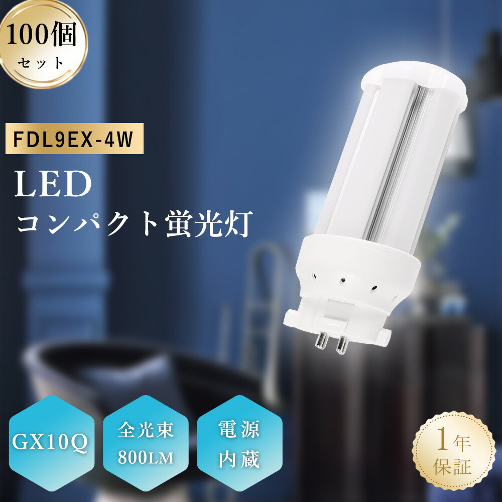 100ܥåȡFDL GX10q 9 LEDѥȷָ 4w «800lm ʥ ָ fdl9ex-d f...