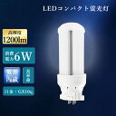 FDL13EX-L FDL13EX-W FDL13EX-N FDL13EX-D LED蛍光灯 コンパクト ledライト ライト led照明 led蛍光灯交換 コ...