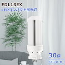 【特売30個】照明器具 コンパクト形蛍光灯 FDL13EXL FDL13EXW FDL13EXN FDL13EXD led蛍光灯交換 LEDコンパクト蛍光灯 コ...