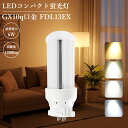 FDL13EX 配線工事必要 FDL13EX-L FDL13EX-W FDL13EX-N FDL13EX-D コンパクト蛍光灯 led照明 ledに交換 led...