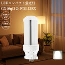 【昼白色】FDL13EX-N LED照明器具 コンパクト蛍光灯 led照明 蛍光灯交換 ランプ ledライト コンパクト形蛍光ランプ led代替 電球 新築照明 エコ 防塵 防虫 耐震 割れにくい 騒音なし 発光角度360° 長寿命50000h コンビニ 家庭 キッチン 寝室 リビング おすすめ おしゃれ