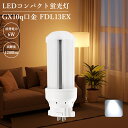 【昼光色】FDL13EX-D LED照明器具 コンパクト蛍光灯 led照明 蛍光灯交換 ランプ ledライト コンパクト形蛍光ランプ led代替 電球 新築照明...