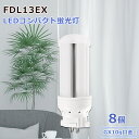 【特売8個】照明器具 コンパクト形蛍光灯 FDL13EXL FDL13EXW FDL13EXN FDL13EXD led蛍光灯交換 LEDコンパクト蛍光灯 コンパクト蛍光灯 LED蛍光ランプ GX10q口金 FDL13形交換用 長寿命50000h 高輝度 防虫 発光角度360° 屋内照明 家庭用 オフィス用 1年保証 配線工事必要