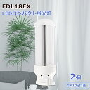 【2個セット】FDL18EX FDL蛍光灯 コンパクト蛍光灯型led FDL18形 FDL18EX-L FDL18EX-W FDL18EX-N FDL18EX-D led照明 蛍光灯交換 LED蛍光ランプ ledコンパクト蛍光ランプ GX10Q通用 高天井用led照明 工場用led照明 エコ 防塵 防虫 耐震 割れにくい 新築照明 屋内照明 おしゃれ