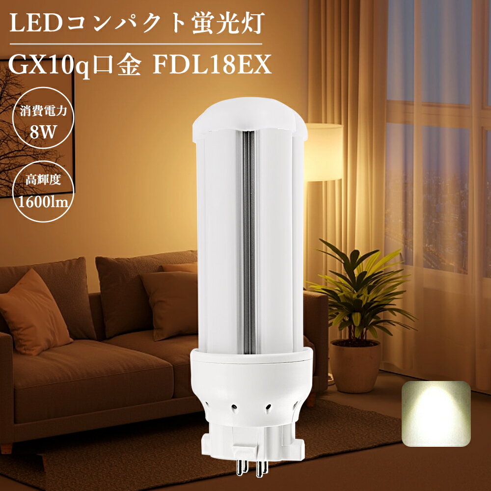 【白色】FDL18EXW led照明 照明器具 LEDコンパクト蛍光灯 コンパクト蛍光灯 led交換 led 照明 蛍光灯交換 FDL蛍光灯 コンパクト蛍光灯型led 屋内照明 長寿命 50000h 全光束1600lm 発光角度360° 均一発光 即時点灯 省エネ 高演色性 48*125mm 1年保証 家庭 キッチン リビング