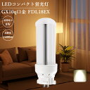 【白色】FDL18EXW led照明 照明器具 LEDコンパクト蛍光灯 コンパクト蛍光灯 led交換 led 照明 蛍光灯交換 FDL蛍光灯 コンパクト蛍光灯型led 屋内照明 長寿命 50000h 全光束1600lm 発光角度360° 均一発光 即時点灯 省エネ 高演色性 48*125mm 1年保証 家庭 キッチン リビング