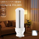 【昼光色】FDL18EXN led照明 照明器具 LEDコンパクト蛍光灯 コンパクト蛍光灯 led交換 led 照明 蛍光灯交換 FDL蛍光灯 コンパクト蛍光灯...