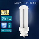 1年保証 LEDコンパクト蛍光灯 コンパクト蛍光灯 led交換 led照明 ledライト led照明 ランプ 照明器具 コンパクト形蛍光ランプ led代替 LED電球 新築照明 エコ 防塵 防虫 耐震 割れにくい 騒音なし 高天井用led照明 工場用led照明 led お部屋を明るく 新築照明 48*137mm 12W
